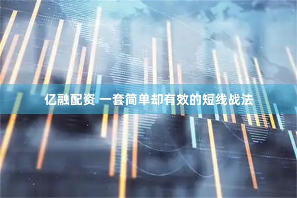 亿融配资 一套简单却有效的短线战法